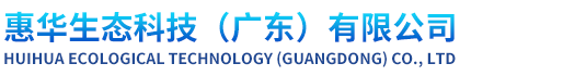 惠華生態科技(廣東)有限公司 惠華生態科技(廣東)有限公司